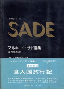 マルキ・ド・サド選集2　食人国旅行記/澁澤龍彦訳