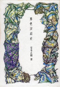 男色演劇史/堂本正樹