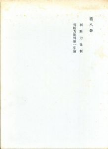 カント全集8　判断力批判・判断力批判第一序論/カント　原佑訳
