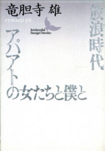 放浪時代・アパアトの女たちと僕と　講談社文芸文庫/竜胆寺雄