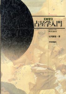 実習　占星学入門　ホロスコープの作り方と読み方/石川源晃