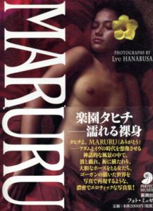 ハナブサ・リュウ写真集　MARURU/ハナブサ・リュウ