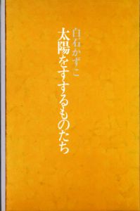 白石かずこ詩集　太陽をすするものたち/白石かずこ