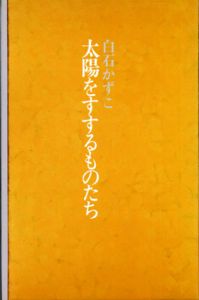 白石かずこ詩集　太陽をすするものたち/白石かずこのサムネール