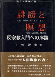 誹謗と瞑想　反宗教入門への序論/上野霄里