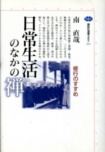 日常生活のなかの禅　講談社選書メチエ/南直哉