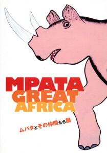 ムパタとその仲間たち展/サイモン・ジョージ・ムパタ