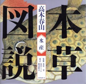 本草図説　水産/高木春山　荒俣宏監修