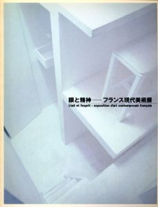 眼と精神　フランス現代美術展/