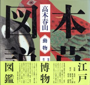 本草図説　動物/高木春山　荒俣宏監修