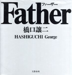 橋口譲二写真集　Father　ファーザー/橋口譲二