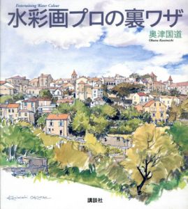 水彩画プロの裏ワザ/奥津国道