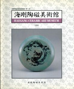 海剛陶磁美術館図録　第1冊　日本語版/