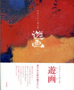 遊画　中村久仁子画文集/中村久仁子