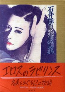 石井隆自選劇画集/石井隆