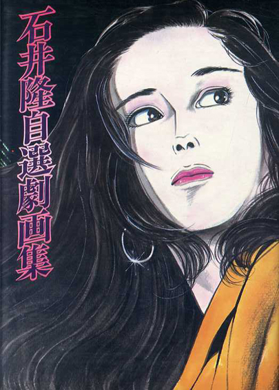 石井隆自選劇画集 / 石井隆 | Natsume Books
