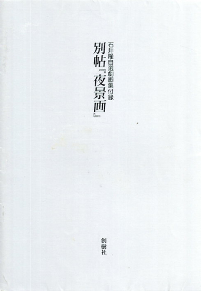 石井隆自選劇画集 / 石井隆 | Natsume Books