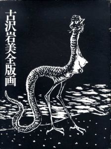 古沢岩美全版画/古沢岩美