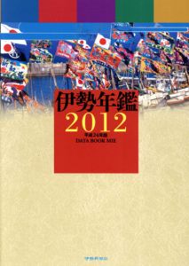 伊勢年鑑2012/伊勢新聞社編