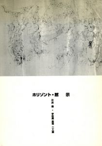 ホリゾント・黙示　辻井喬・宇佐美圭司　二人展/のサムネール