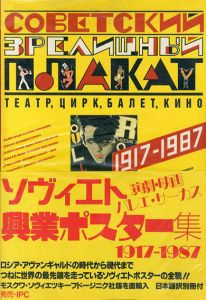 ソヴィエト興業ポスター集/