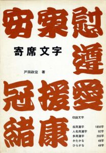 寄席文字　二二四一字/戸田政宏