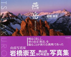 燕岳　四季へのいざない/岩橋崇至