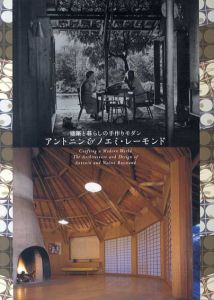 建築と暮らしの手作りモダン　アントニン＆ノエミ・レーモンド/神奈川県立近代美術館編