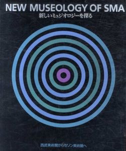 新しいミュジオロジーを探る　西武美術館からセゾン美術館へ/セゾン美術館編