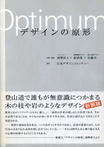 デザインの原形/深沢直人/原研哉/佐藤卓企画構成　日本デザインコミッティー