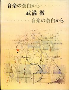 音楽の余白から/武満徹のサムネール
