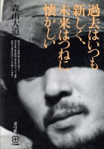 過去はいつも新しく、未来はつねに懐かしい/森山大道のサムネール