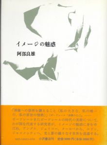 イメージの魅惑/阿部良雄