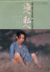 森下愛子写真集　海へ私へ/篠山紀信のサムネール