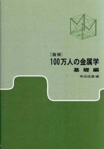 100万人の金属学　基礎編　復刻版/幸田成康編