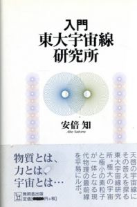 入門・東大宇宙線研究所/安倍知