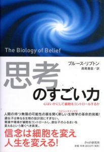 思考のすごい力/ブルース・リプトン　西尾香苗訳