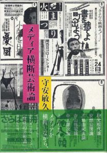 メディア横断芸術論/守安敏久