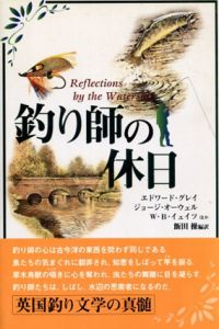 釣り師の休日/エドワード・グレイ　W.B. イェイツ　H.T. シェリンガム　ジョージ オーウェル　アーサー・ランサム　飯田操訳