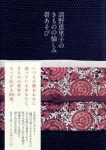 清野恵里子のきものの愉しみ帯あそび/清野恵里子