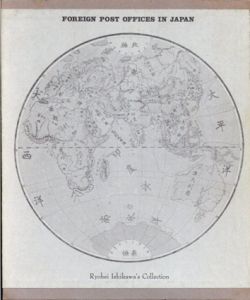 在日イギリス・アメリカ・フランス郵便局　石川良並コレクション　The Forerunner Foreign Post Offices in Japan, British - U.S.- French: Ryohei Ishikawa's Collection/