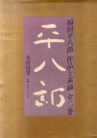 福田平八郎　作品と素描　全2巻揃／川北倫明/岩崎吉一編