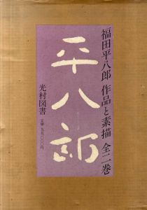 福田平八郎　作品と素描　全2巻揃/川北倫明/岩崎吉一編