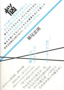 悩みも迷いも若者の特技だと思えば気にすることないですよ。/横尾忠則のサムネール