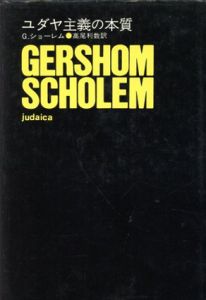 ユダヤ主義の本質　Bibliotheca Sine Titulo/G.ショーレム　高尾利数訳