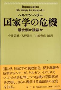 国家学の危機　議会制か独裁か/ヘルマン・ヘラー