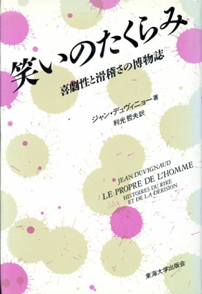 笑いのたくらみ　喜劇性と滑稽さの博物誌／ジャン・デュヴィニョー　利光哲夫訳