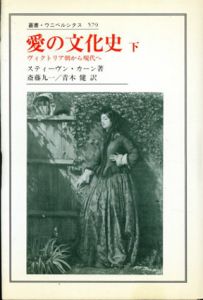 愛の文化史　下　ヴィクトリア朝から現代へ　叢書・ウニベルシタス579/スティーヴン・カーン　斎藤九一/青木健訳