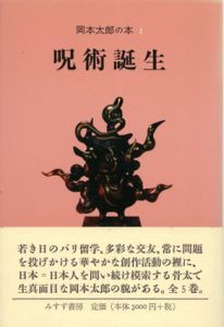 岡本太郎の本　呪術誕生/日本の伝統/神秘日本/わが世界美術史/宇宙を翔ぶ眼　全5冊揃/岡本太郎のサムネール