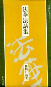 法華法話集　法華シリーズ/株橋日涌